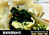 菠菜鸡蛋馅水饺的做法