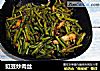豇豆炒肉丝的做法