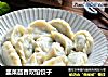 韭菜茴香双馅饺子的做法