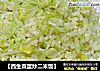 【西生菜蛋炒二米饭】的做法
