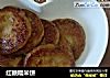 红糖糯米饼的做法