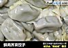鲜肉荠菜饺子的做法