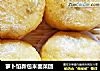 萝卜馅新包米面菜团的做法