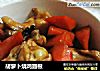 胡萝卜烧鸡翅根的做法