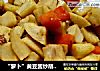 “萝卜”黄豆酱炒胡萝卜藕丁的做法