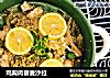 鸡胸肉藜麦沙拉的做法