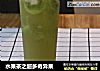 水果茶之超多奇异果的做法