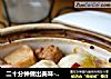 二十分钟做出美味---肉丸粉丝煲的做法