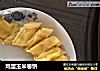 鸡蛋玉米卷饼的做法