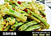 花菜炒豆角的做法