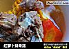 红萝卜排骨汤的做法