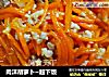 肉沫胡萝卜~超下饭的做法