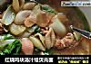 红烧鸡块汤汁烩贝壳面的做法