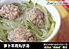 萝卜羊肉丸子汤的做法
