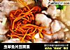 虫草鱼片豆腐羹的做法