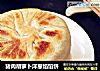 猪肉胡萝卜洋葱馅馅饼的做法