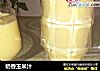 奶香玉米汁的做法