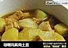 咖喱鸡胸肉土豆的做法