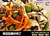草菇豆腐炒鸡丁的做法