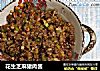 花生芝麻猪肉酱的做法