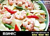 茭白炒虾仁的做法