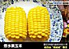 煮水果玉米的做法