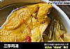 三珍鸡汤的做法