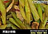芹菜小炒肉的做法