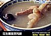 花生眉豆煲鸡脚的做法