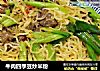 牛肉四季豆炒米粉的做法