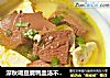 深秋喝豆腐鸭血汤不仅可以暖身子还可以清理身体垃圾的做法