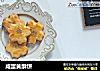 咸蛋黄酥饼的做法