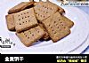全麦饼干的做法