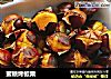 蜜糖烤板栗的做法