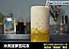 冰爽菠萝豆花冻的做法