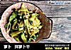 萝卜   拌萝卜干的做法