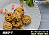 燕麦饼干的做法
