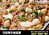 竹荪带子烩豆腐的做法