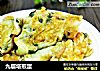 九层塔煎蛋的做法