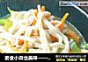 素炒三丝做法(1)的做法
