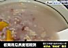 板栗南瓜燕麦粗粮粥的做法