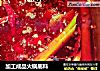 加工成品火锅底料的做法