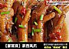 【家常菜】茶香凤爪的做法