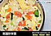 时蔬炒米饭的做法