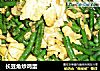 长豆角炒鸡蛋的做法