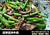 四季豆炒牛肉的做法