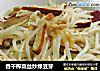 香干榨菜丝炒绿豆芽的做法