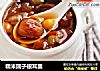 糯米圆子银耳羹的做法