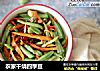 农家干烧四季豆的做法