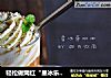 轻松做网红“星冰乐咖啡”的做法